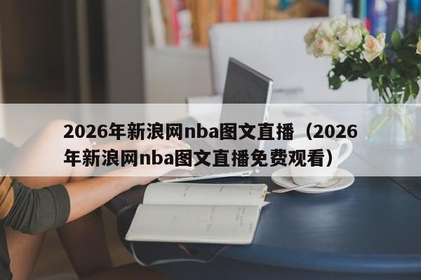 2026年新浪网nba图文直播(2026年新浪网nba图文直播免费观看)