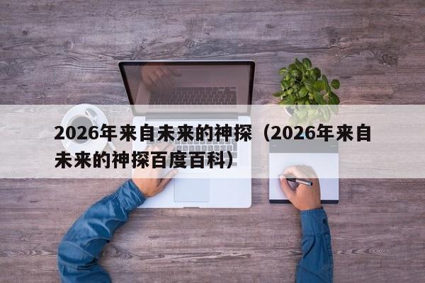 2026年来自未来的神探（2026年来自未来的神探百度百科）