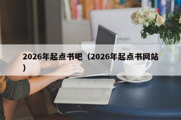 2026年起点书吧(2026年起点书网站)