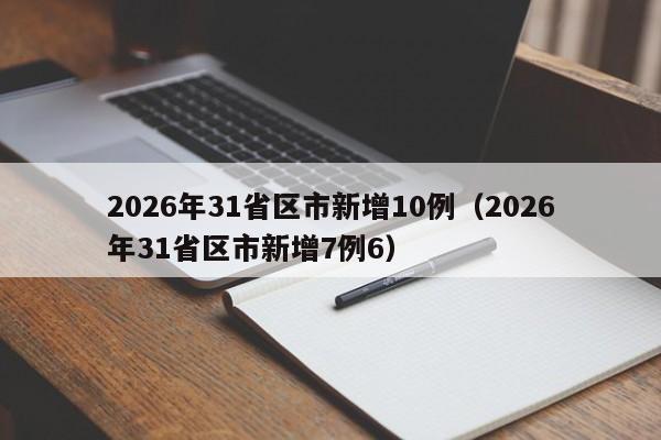 2026年31省区市新增10例(2026年31省区市新增7例6)