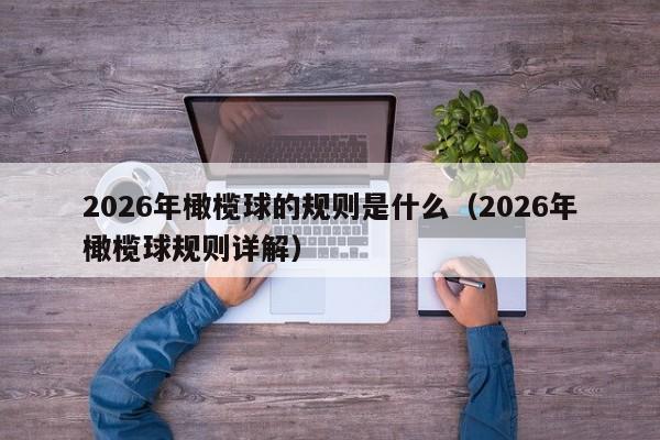 2026年橄榄球的规则是什么(2026年橄榄球规则详解)