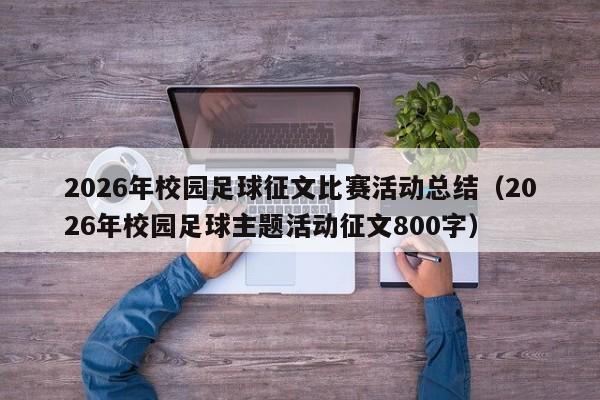 2026年校园足球征文比赛活动总结(2026年校园足球主题活动征文800字)