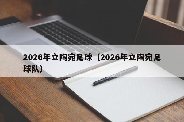 2026年立陶宛足球(2026年立陶宛足球队)